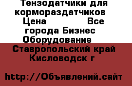 Тензодатчики для кормораздатчиков › Цена ­ 14 500 - Все города Бизнес » Оборудование   . Ставропольский край,Кисловодск г.